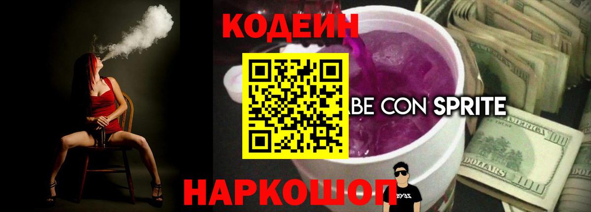 Петровск  Codein напиток Lean (лин)  Вход с VPN  Codein Purple Drank 
